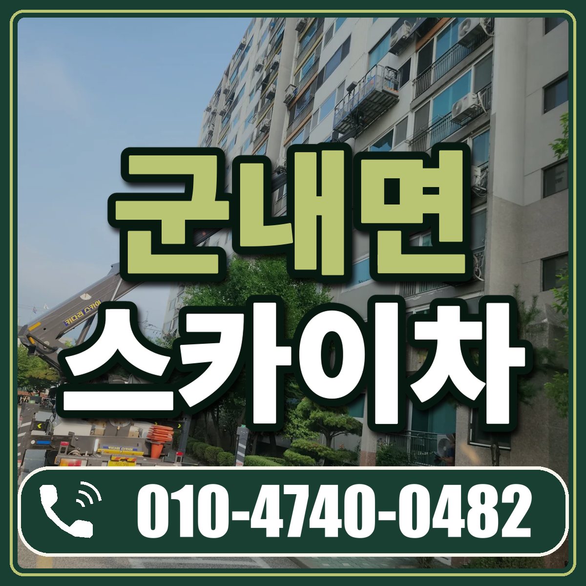 군내면 스카이차 임대 상담 010-4740-0482