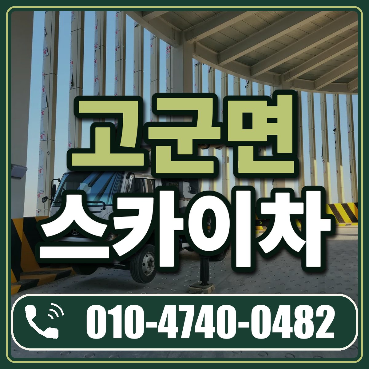 고군면 스카이차 임대 상담 010-4740-0482