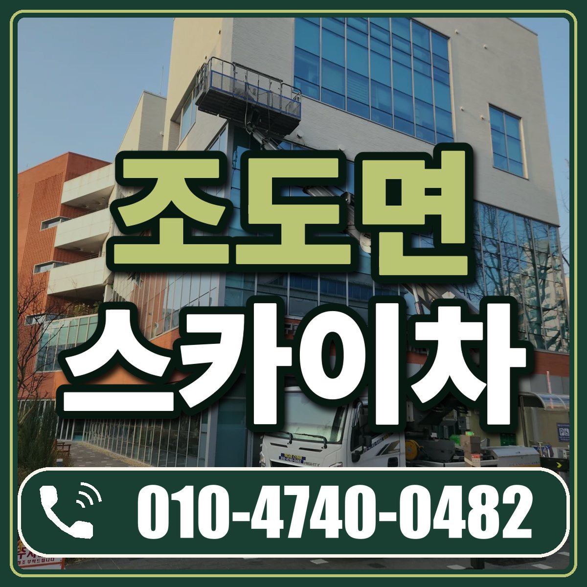 조도면 스카이차 임대 상담 010-4740-0482
