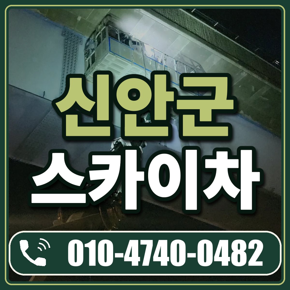 신안군 스카이차 임대 상담 010-4740-0482