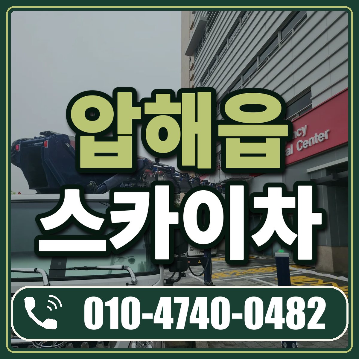압해읍 스카이차 임대 상담 010-4740-0482