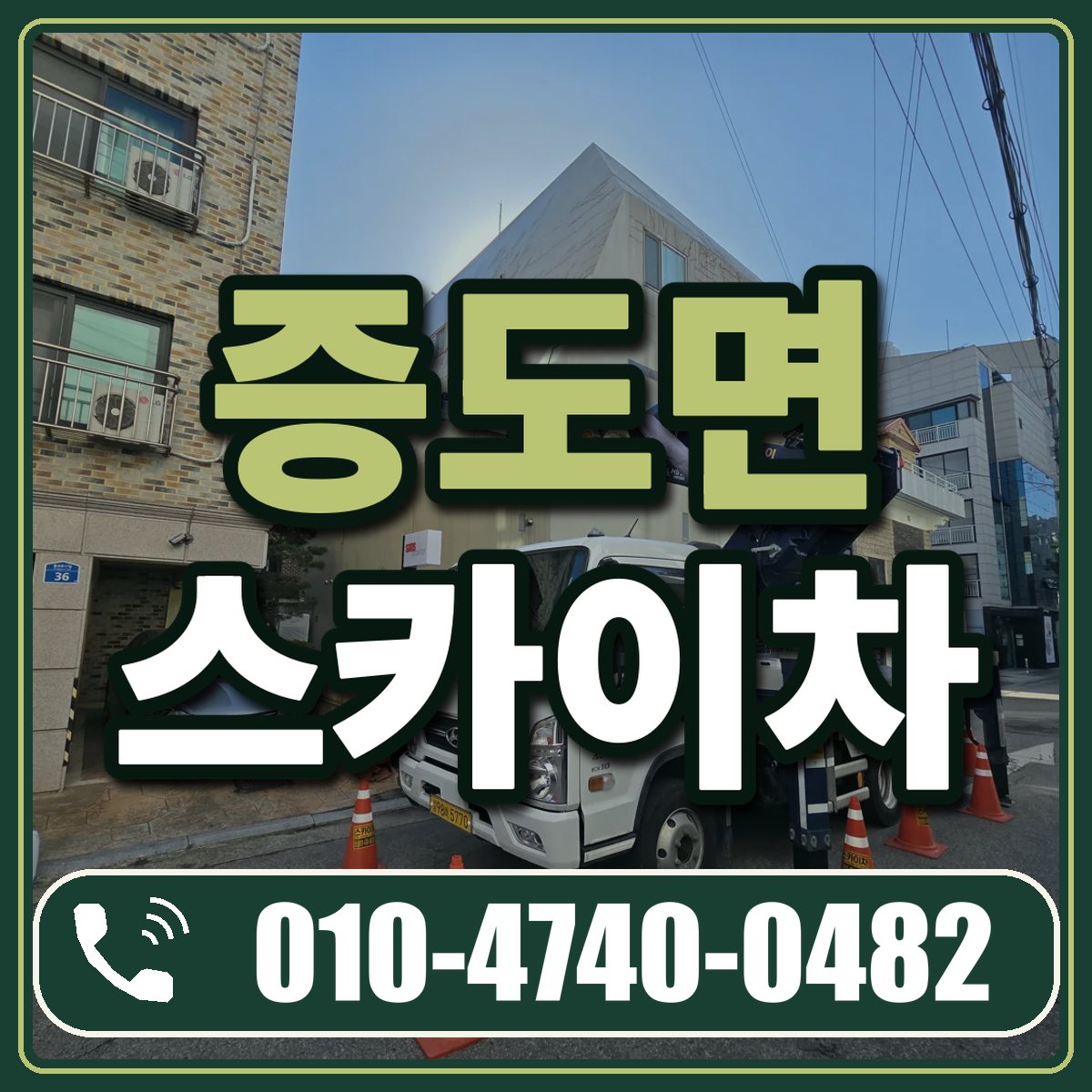 증도면 스카이차 임대 상담 010-4740-0482