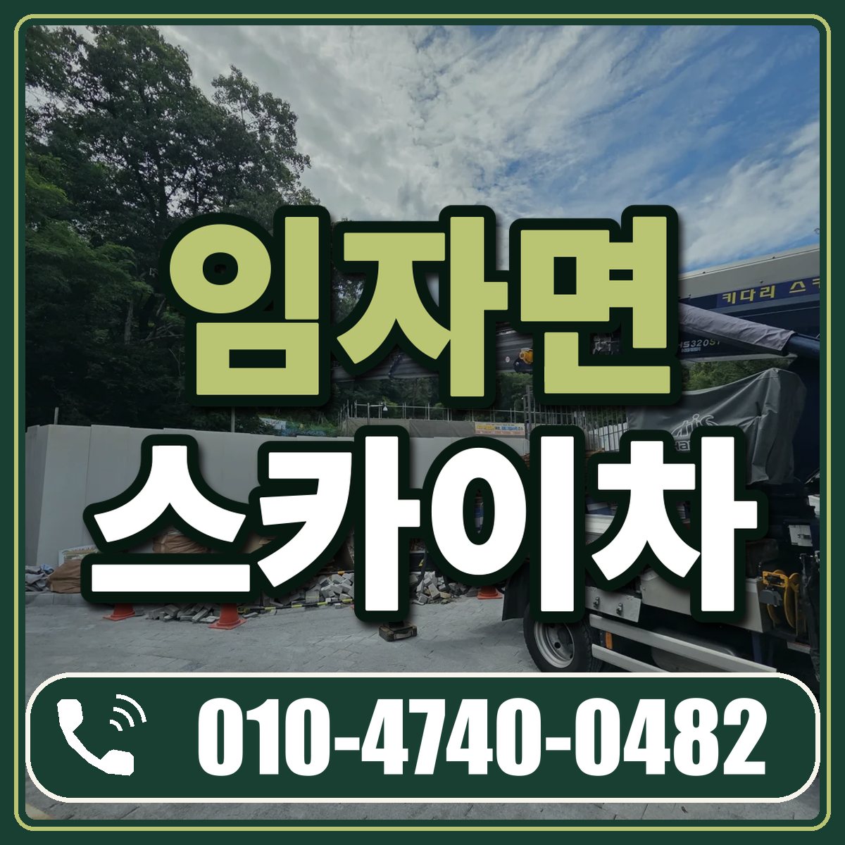 임자면 스카이차 임대 상담 010-4740-0482