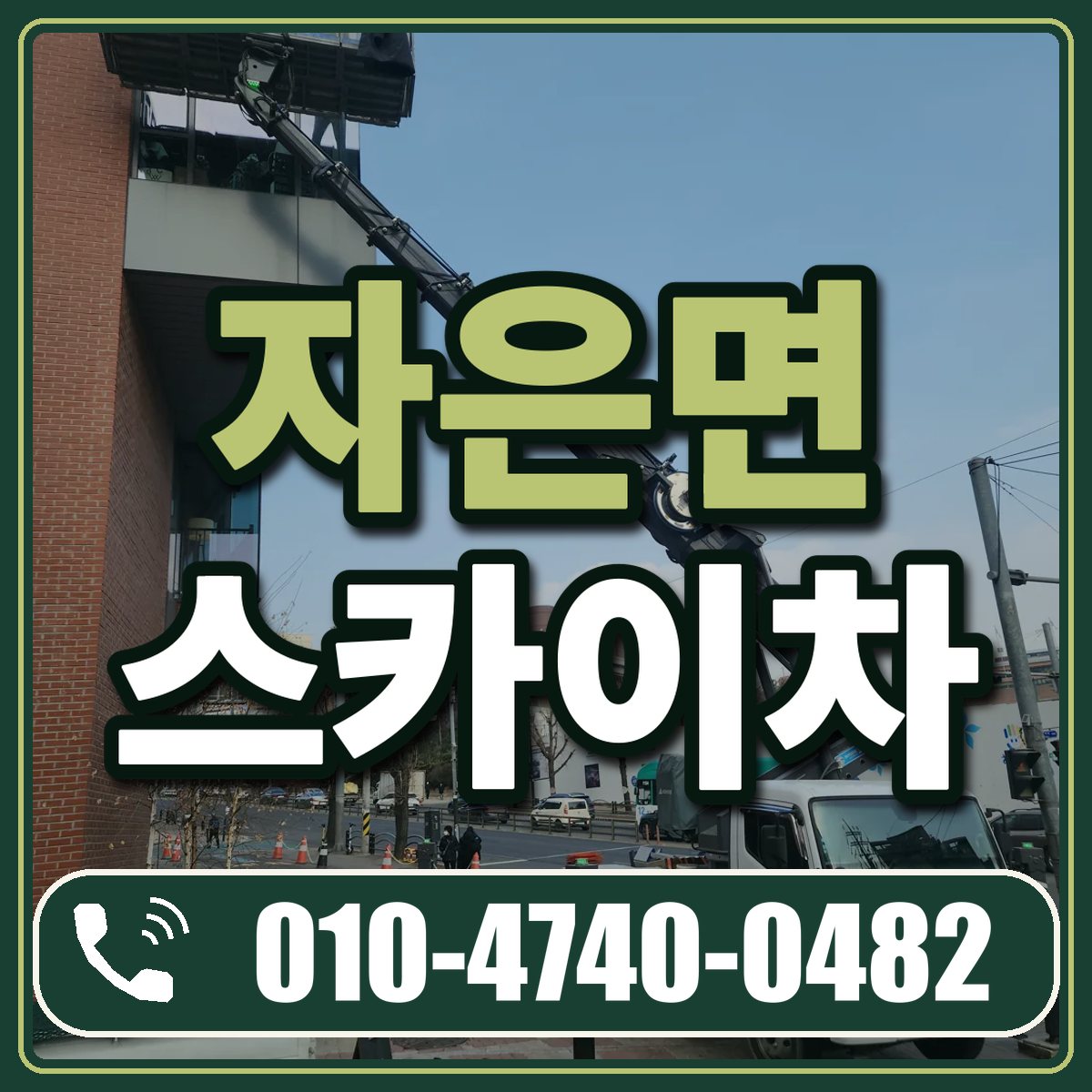 자은면 스카이차 임대 상담 010-4740-0482