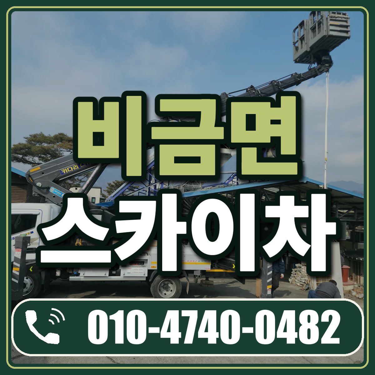 비금면 스카이차 임대 상담 010-4740-0482