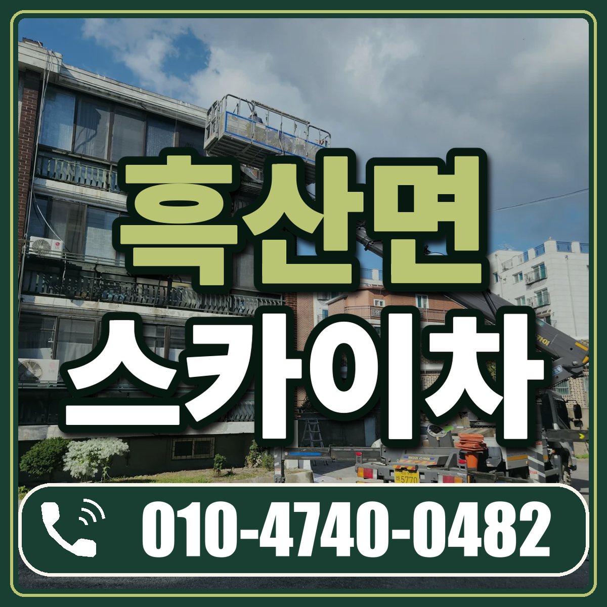 흑산면 스카이차 임대 상담 010-4740-0482
