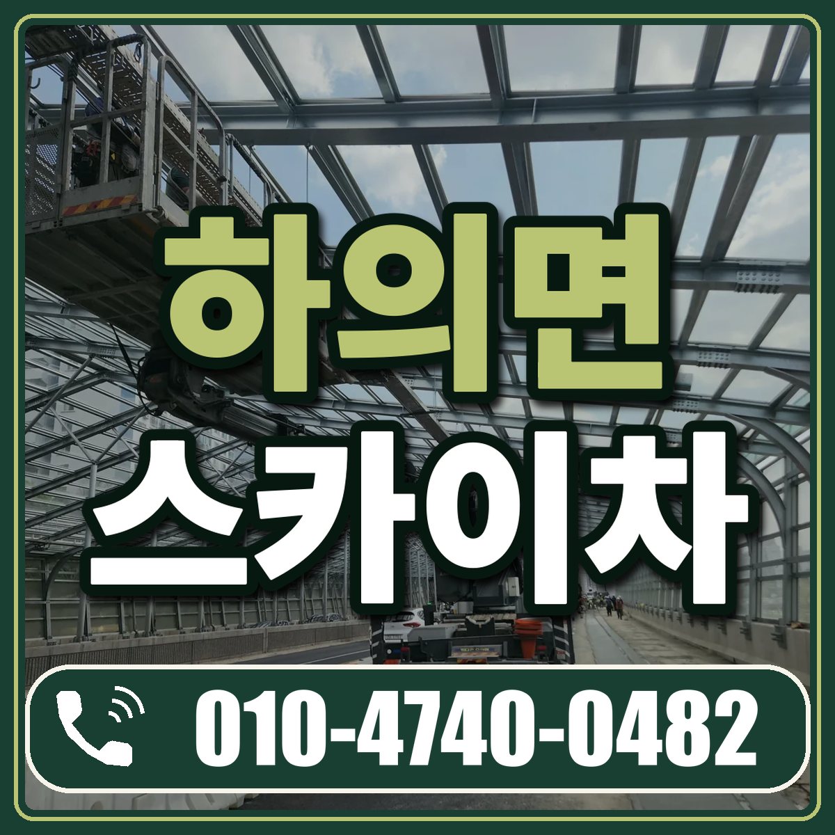 하의면 스카이차 임대 상담 010-4740-0482