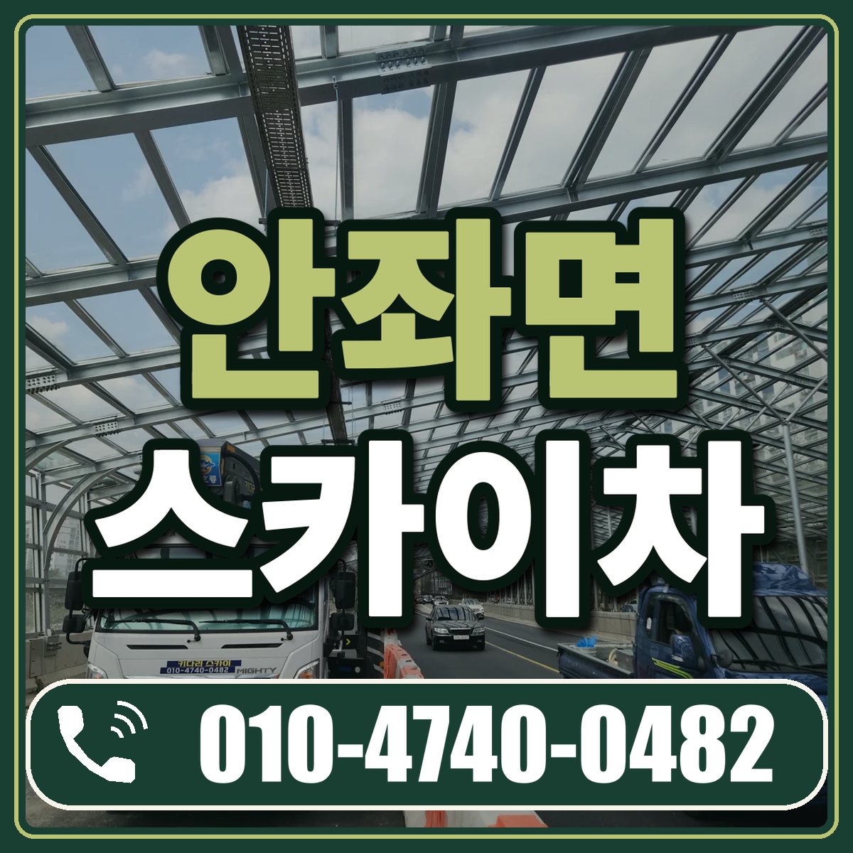 안좌면 스카이차 임대 상담 010-4740-0482
