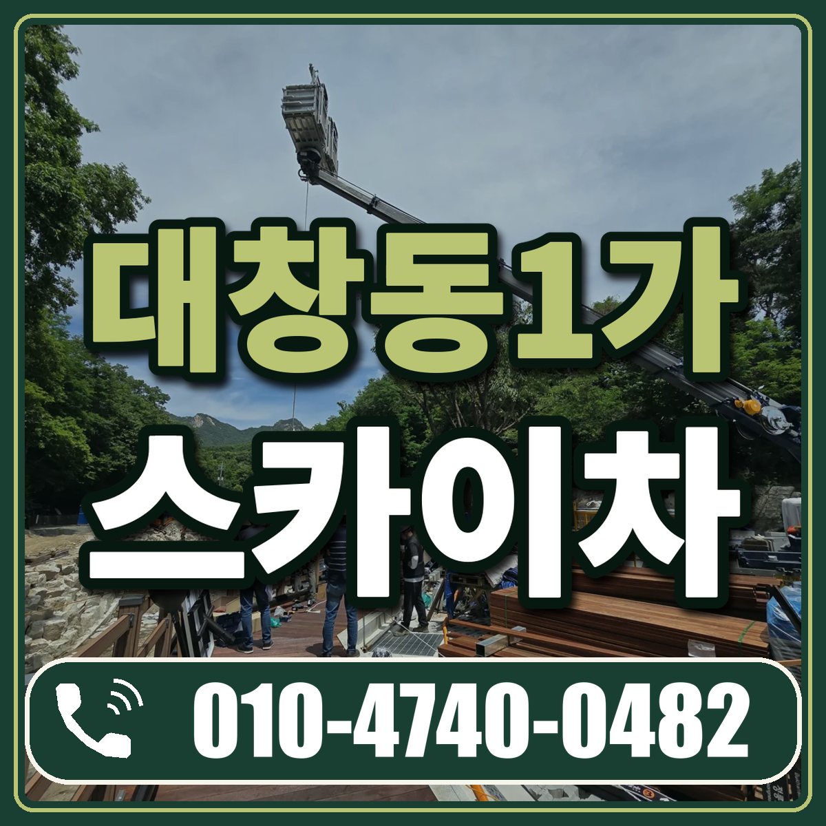 대창동1가 스카이차 임대 상담 010-4740-0482