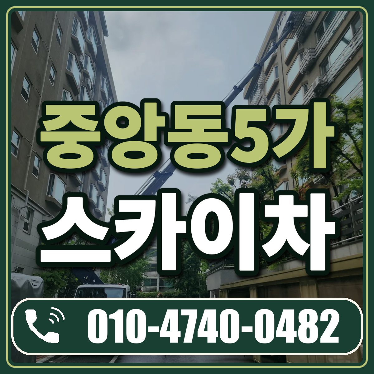 중앙동5가 스카이차 임대 상담 010-4740-0482