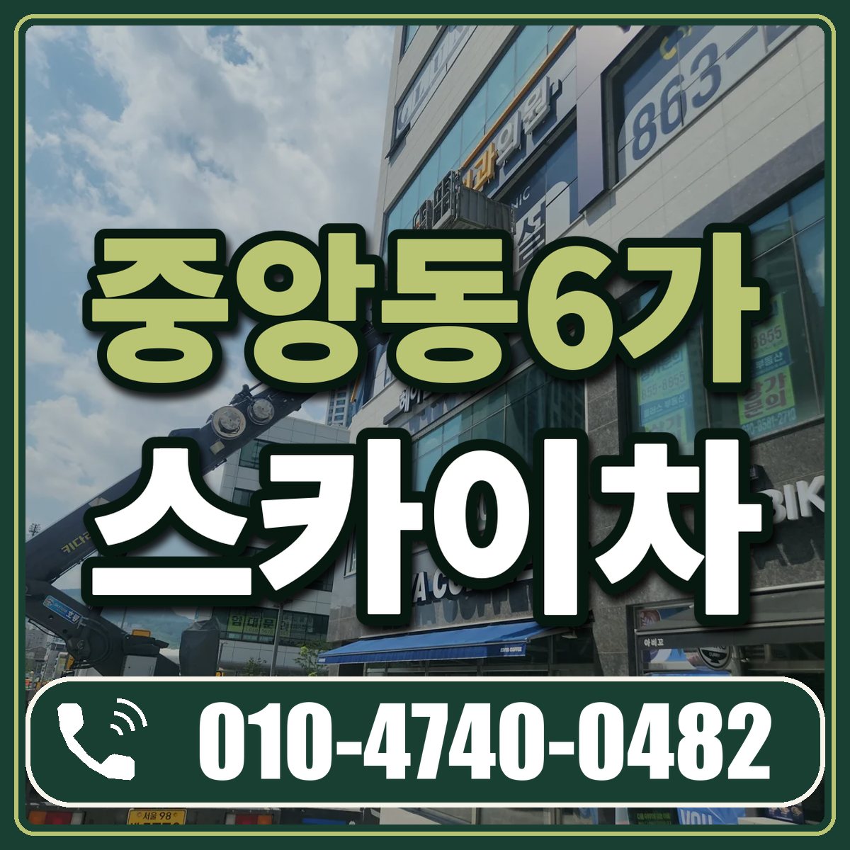 중앙동6가 스카이차 임대 상담 010-4740-0482