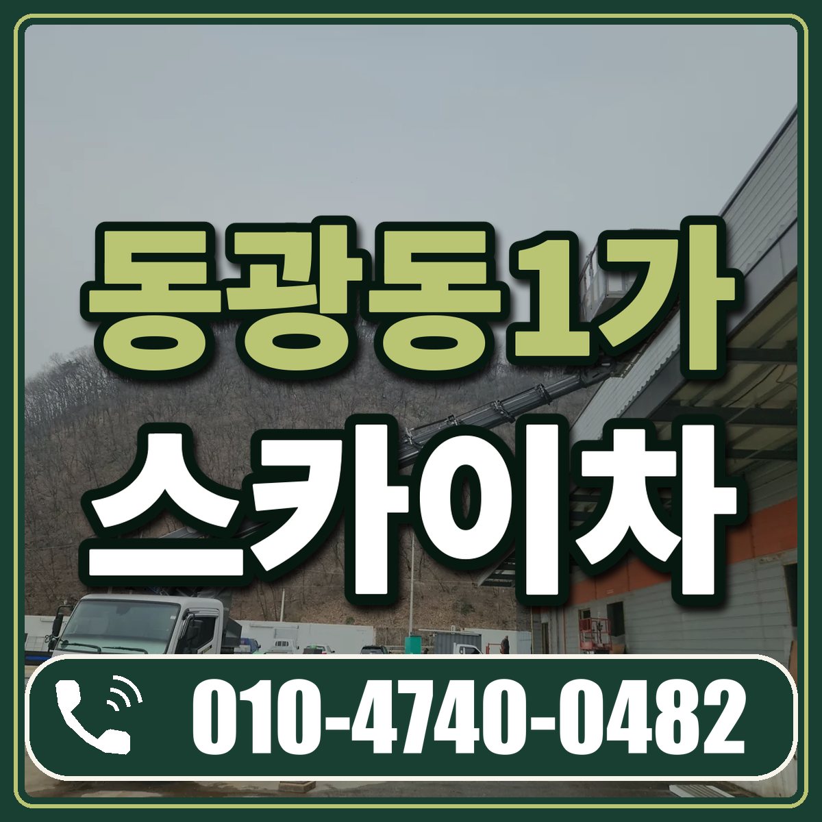 동광동1가 스카이차 임대 상담 010-4740-0482