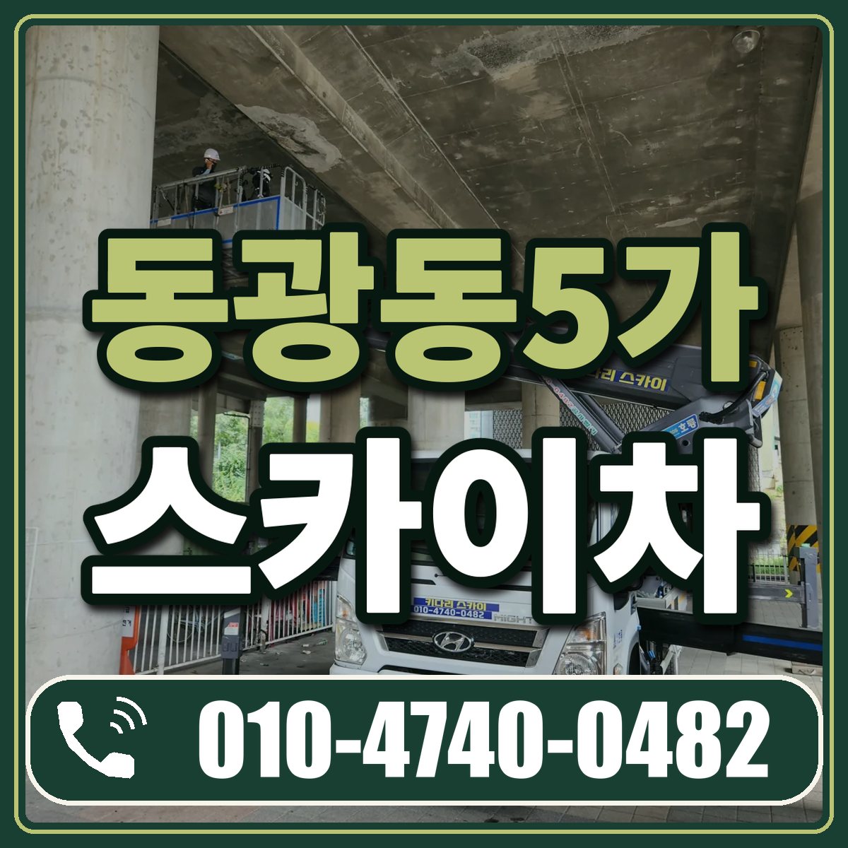 동광동5가 스카이차 임대 상담 010-4740-0482