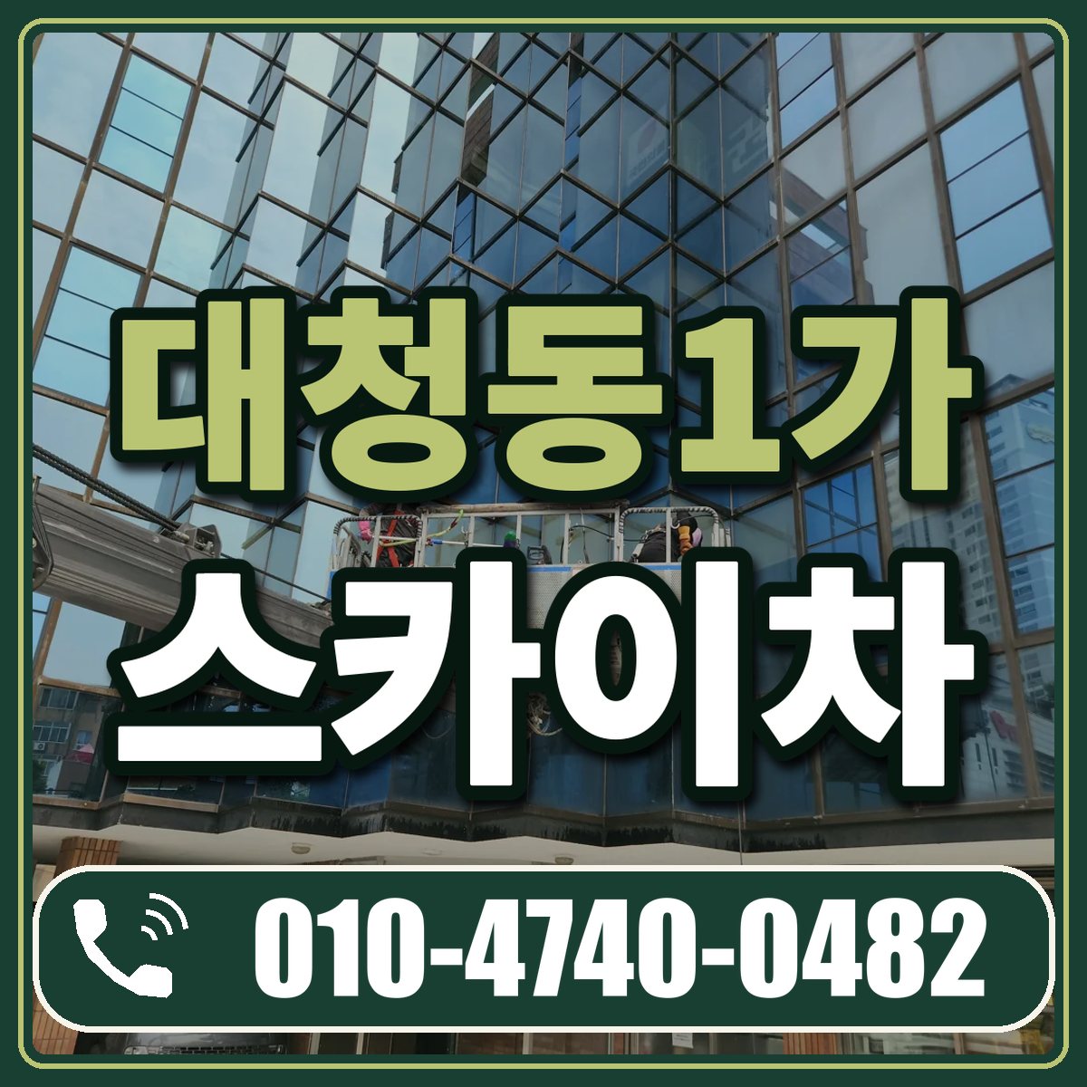 대청동1가 스카이차 임대 상담 010-4740-0482