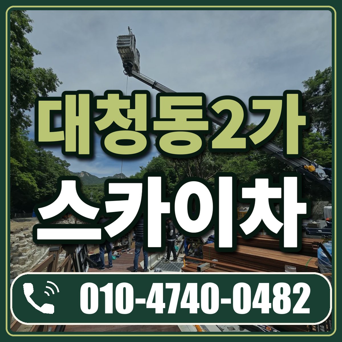 대청동2가 스카이차 임대 상담 010-4740-0482