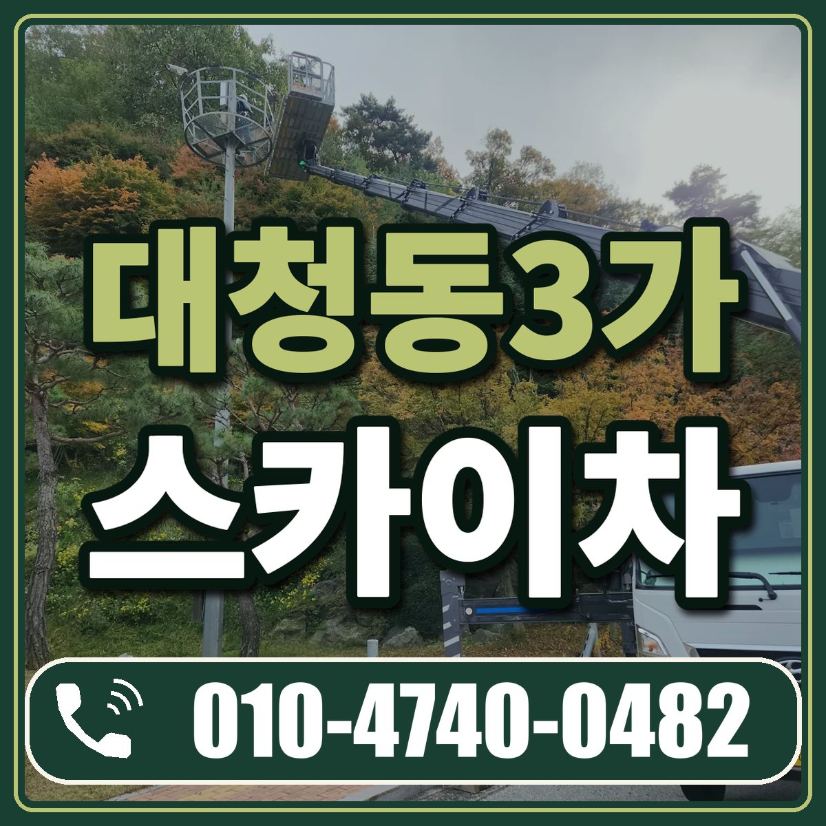 대청동3가 스카이차 임대 상담 010-4740-0482