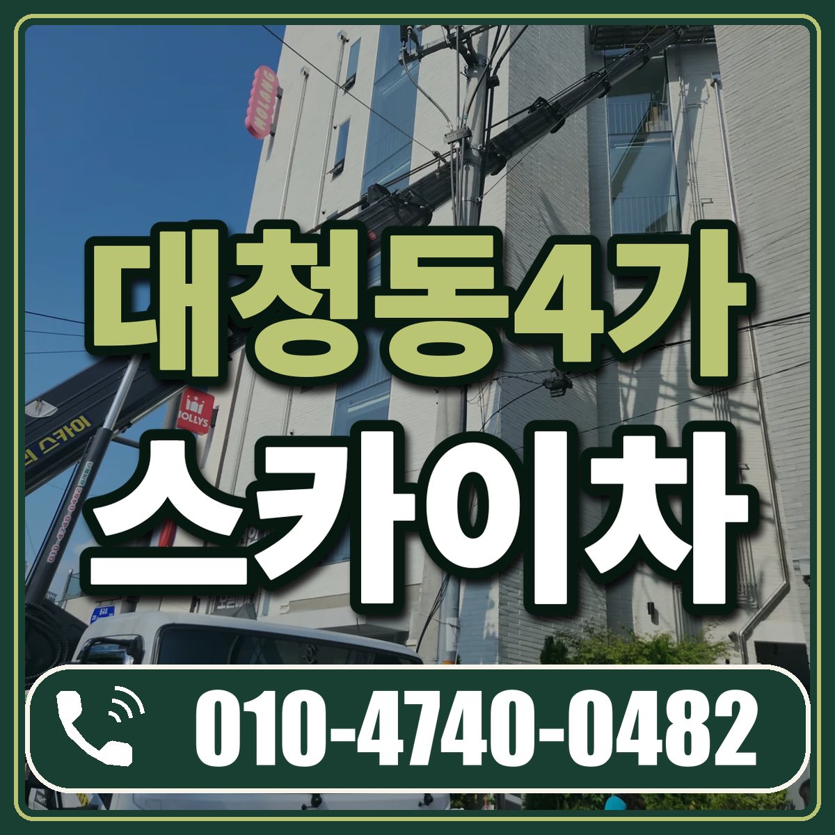 대청동4가 스카이차 임대 상담 010-4740-0482