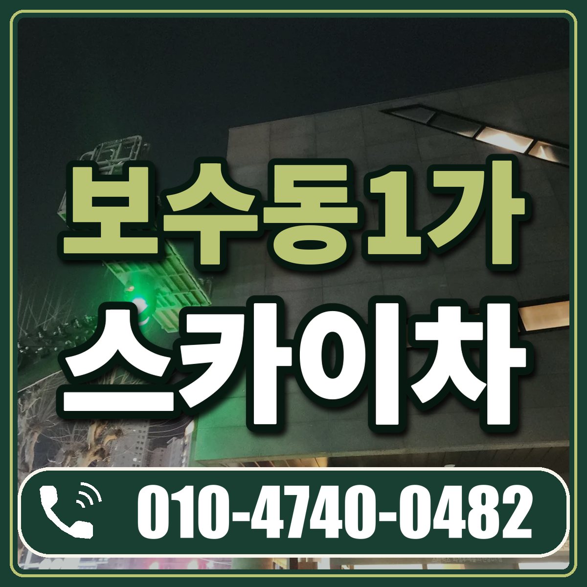보수동1가 스카이차 임대 상담 010-4740-0482