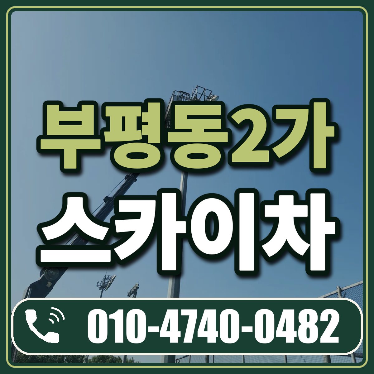 부평동2가 스카이차 임대 상담 010-4740-0482
