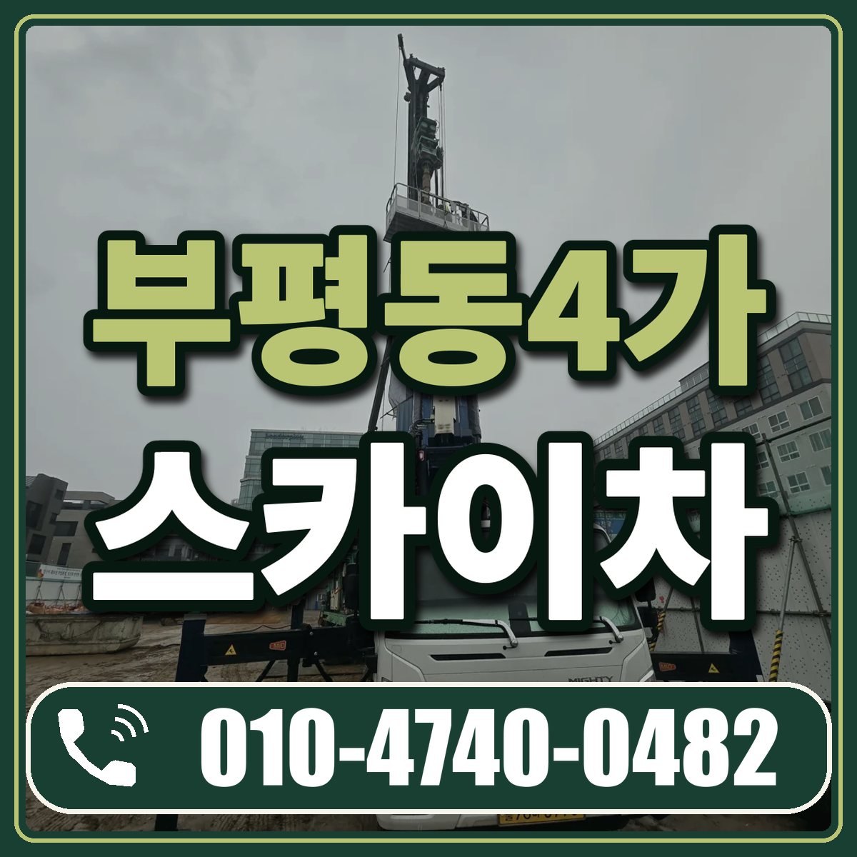 부평동4가 스카이차 임대 상담 010-4740-0482