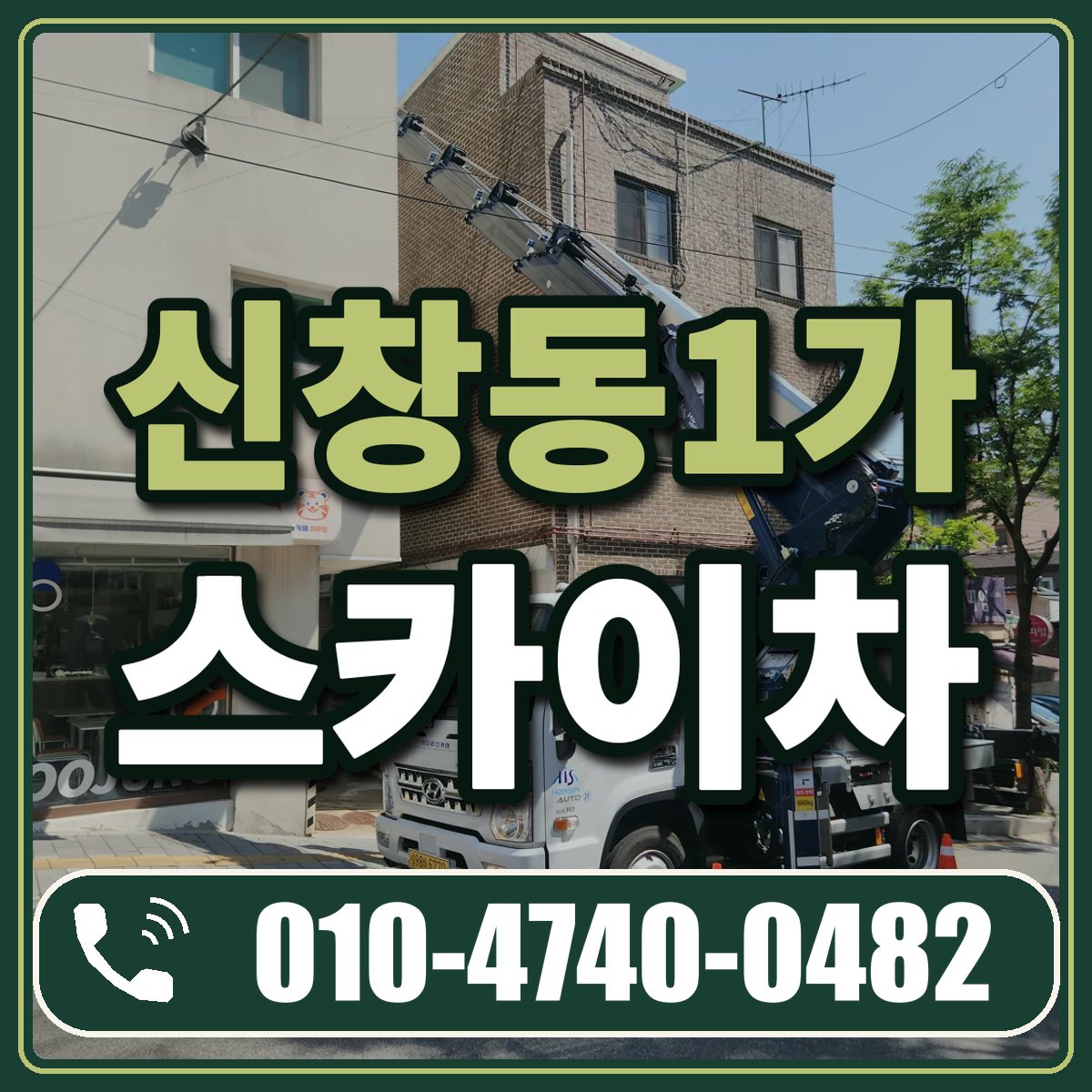 신창동1가 스카이차 임대 상담 010-4740-0482