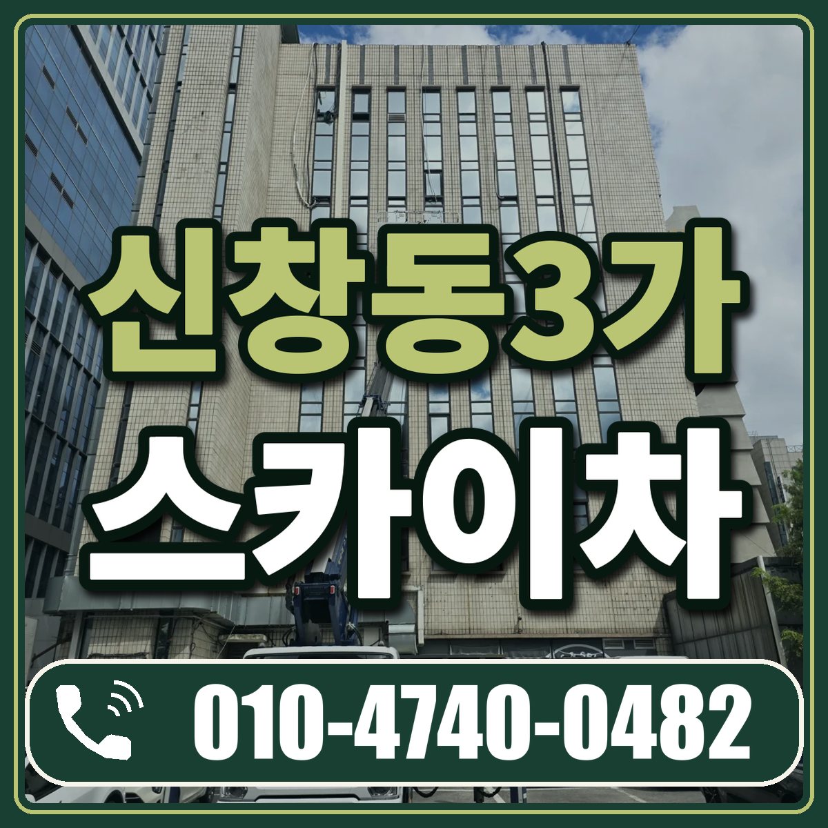 신창동3가 스카이차 임대 상담 010-4740-0482