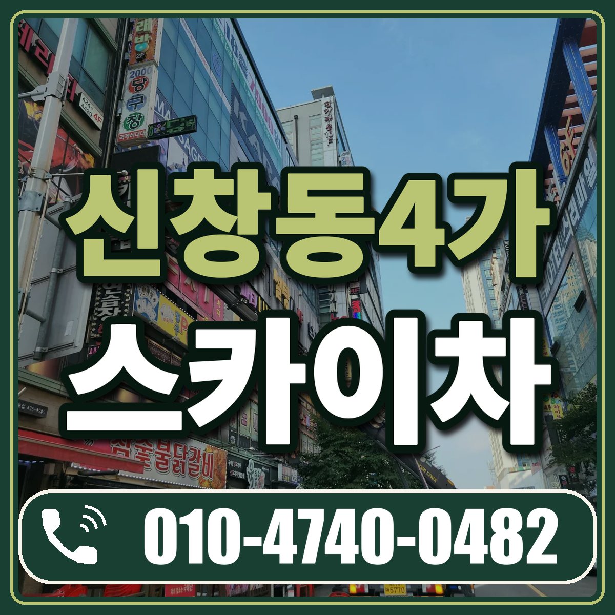 신창동4가 스카이차 임대 상담 010-4740-0482
