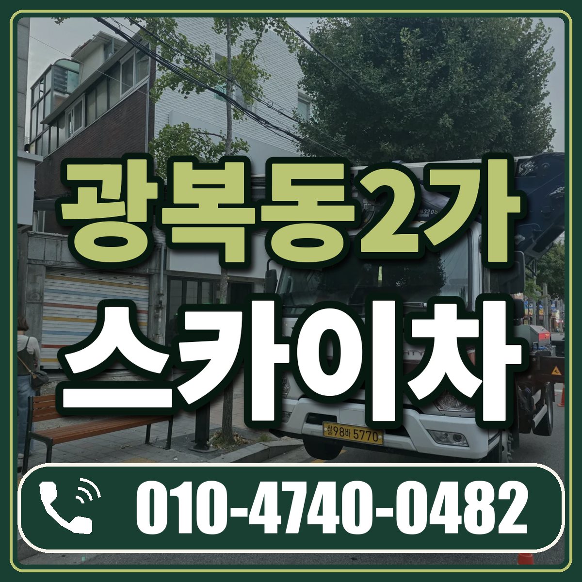 광복동2가 스카이차 임대 상담 010-4740-0482