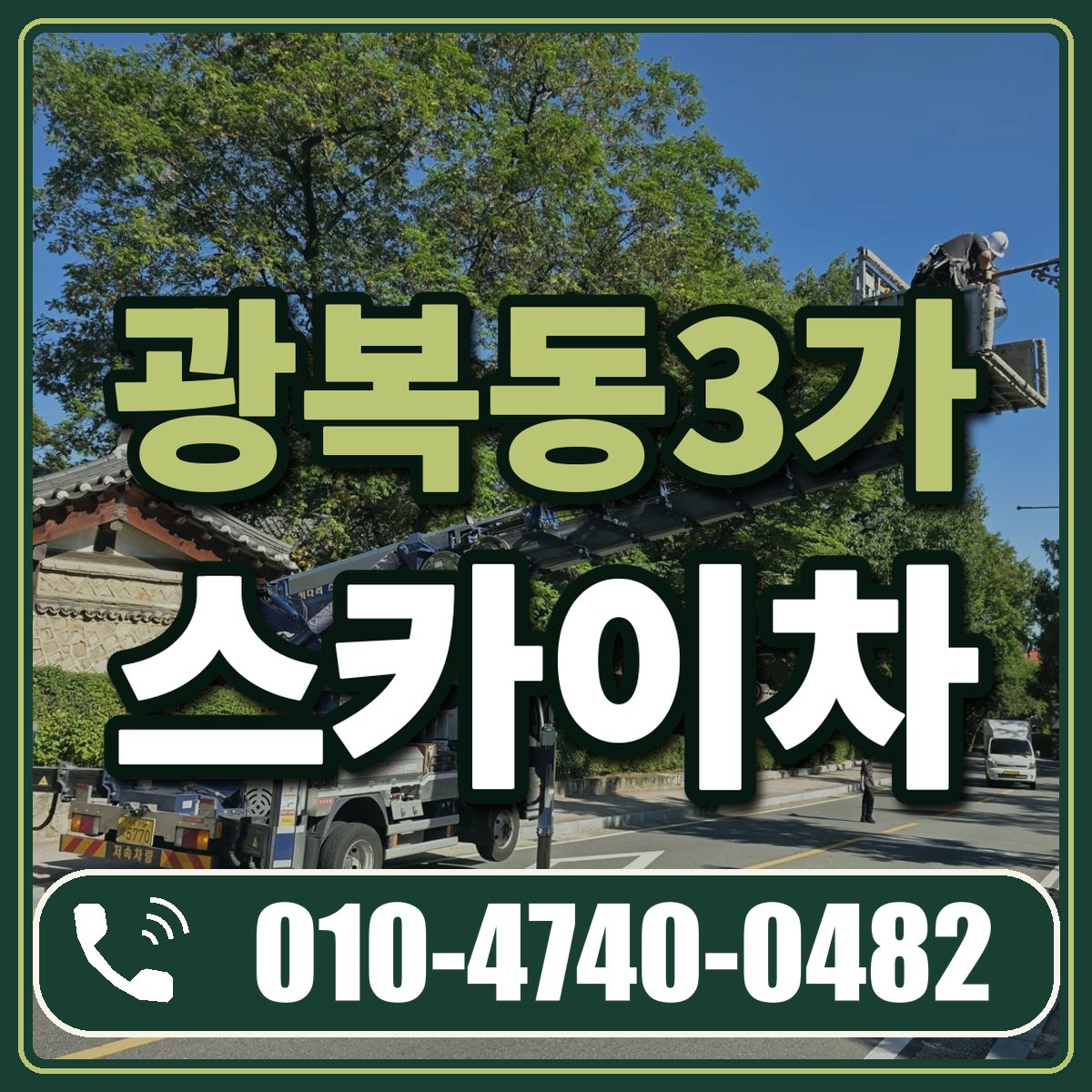 광복동3가 스카이차 임대 상담 010-4740-0482