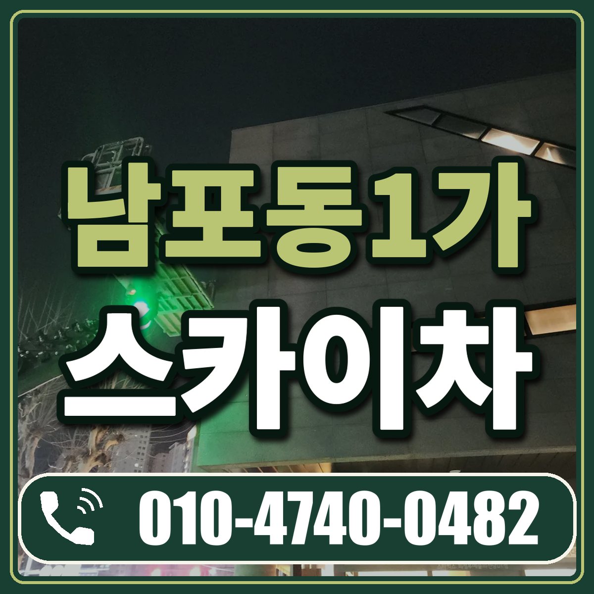 남포동1가 스카이차 임대 상담 010-4740-0482