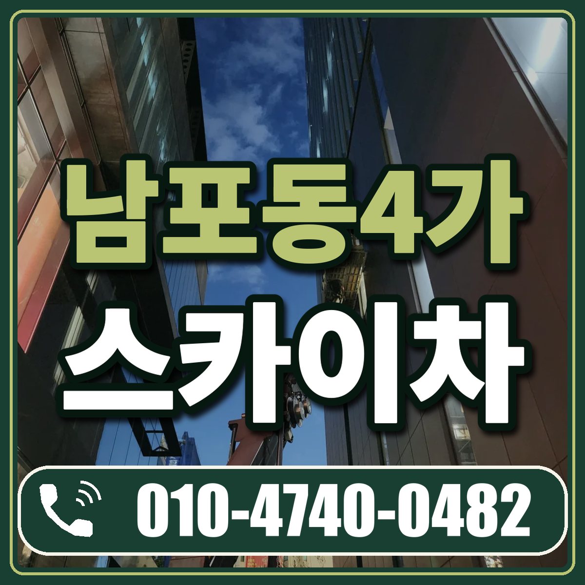 남포동4가 스카이차 임대 상담 010-4740-0482