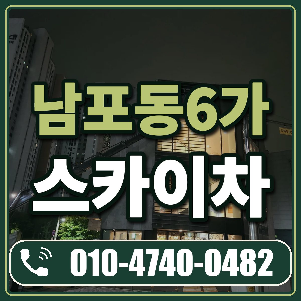 남포동6가 스카이차 임대 상담 010-4740-0482