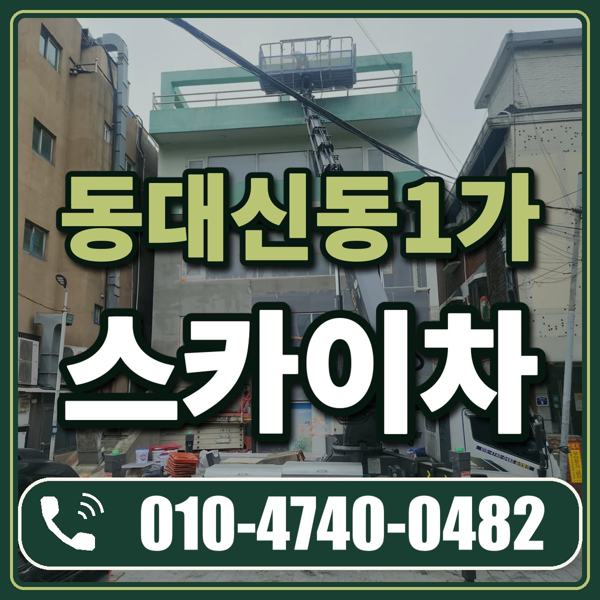 동대신동1가 스카이차 임대 상담 010-4740-0482