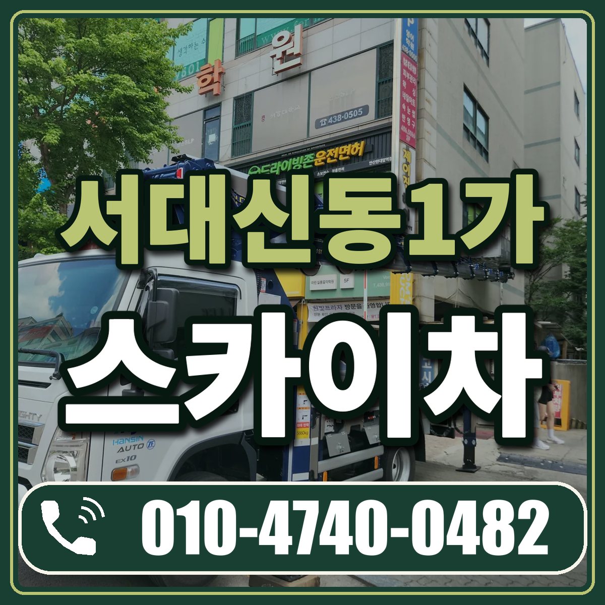서대신동1가 스카이차 임대 상담 010-4740-0482