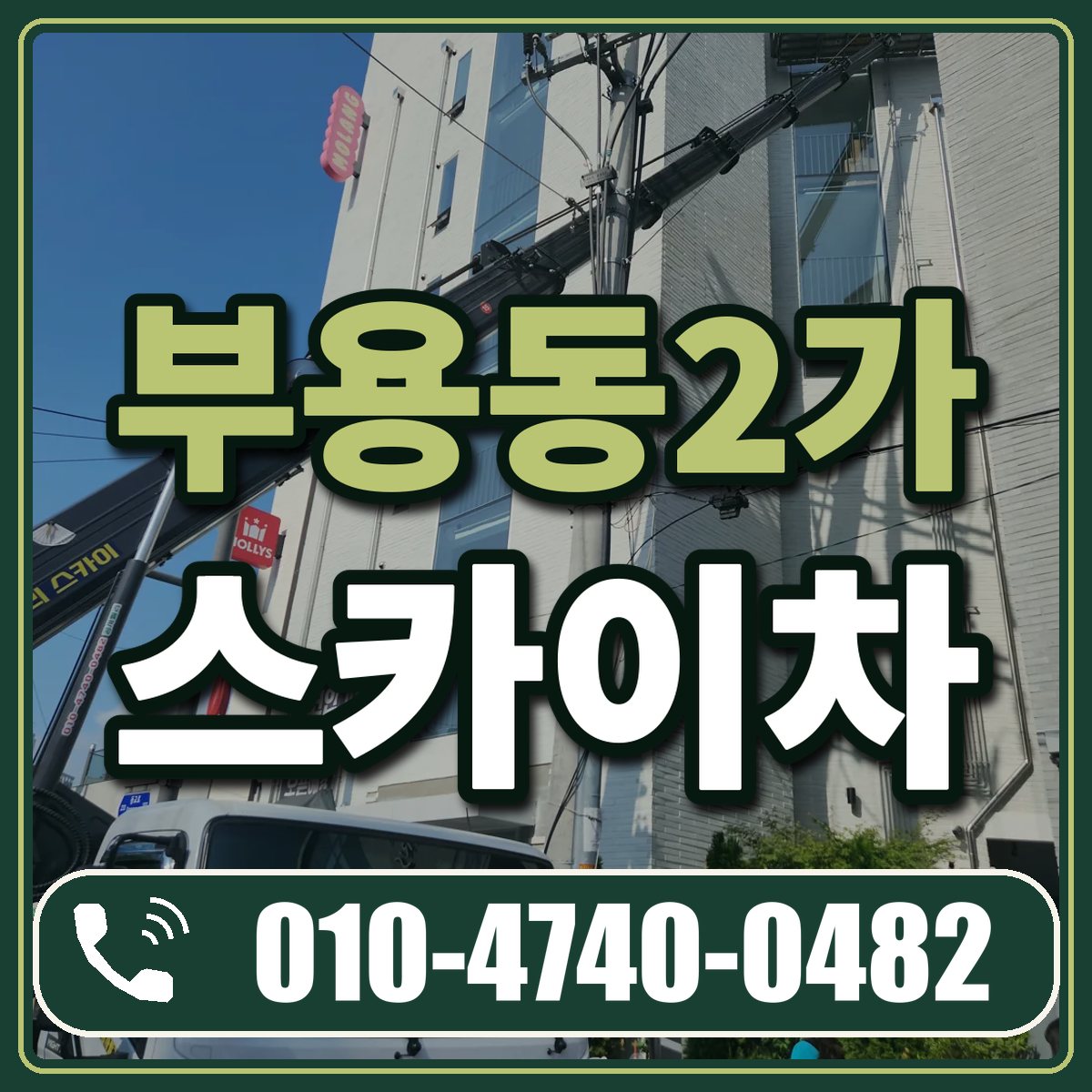 부용동2가 스카이차 임대 상담 010-4740-0482