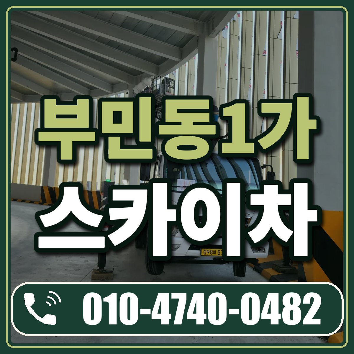 부민동1가 스카이차 임대 상담 010-4740-0482