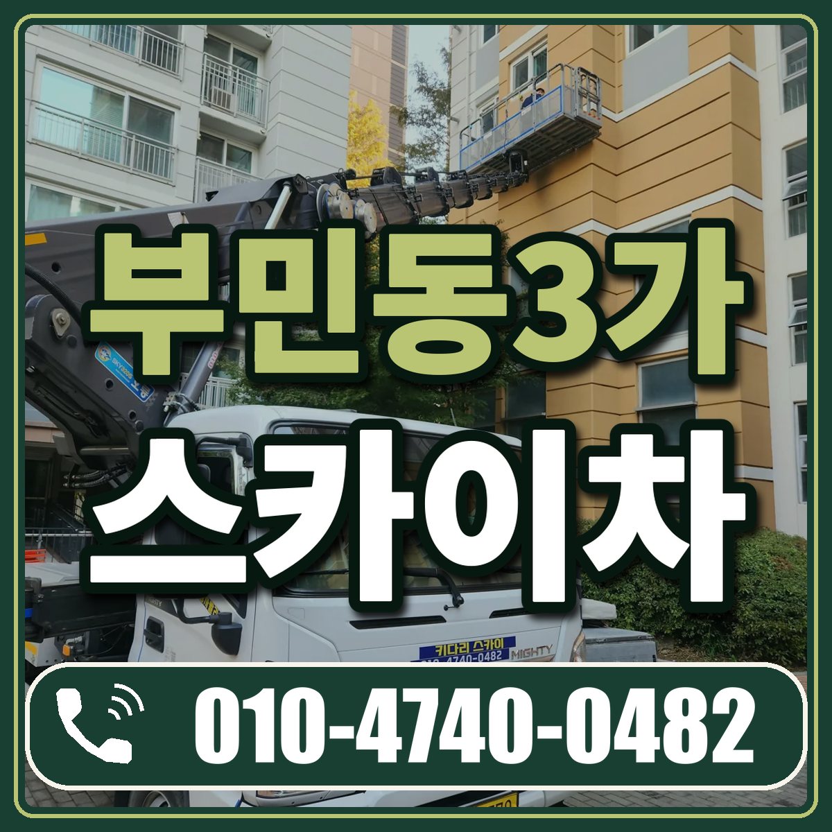 부민동3가 스카이차 임대 상담 010-4740-0482