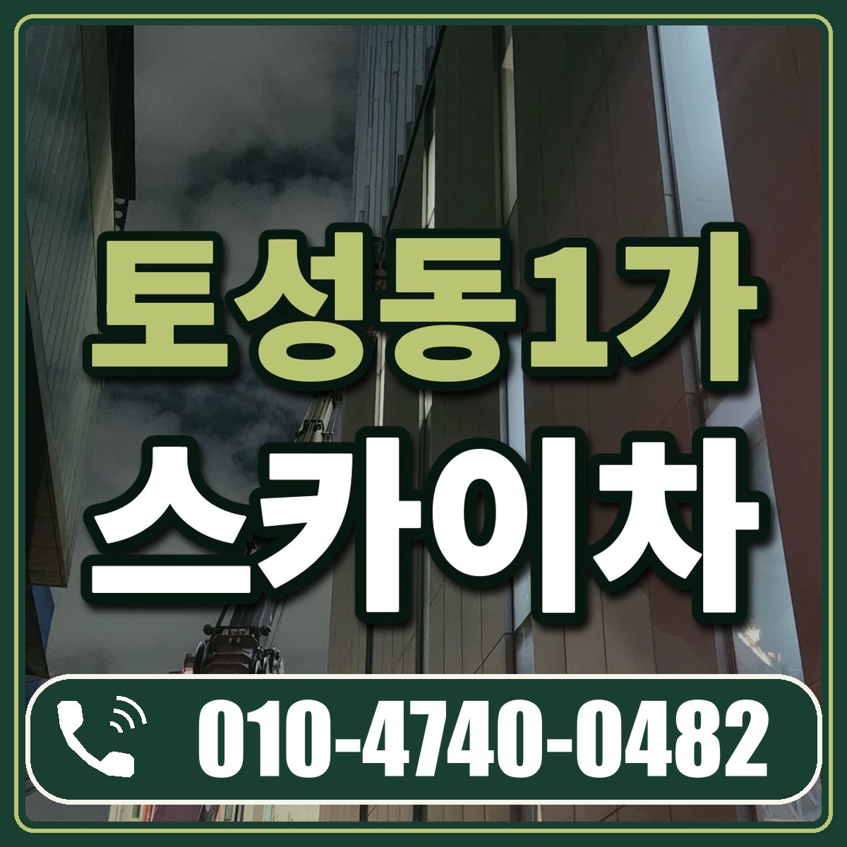 토성동1가 스카이차 임대 상담 010-4740-0482