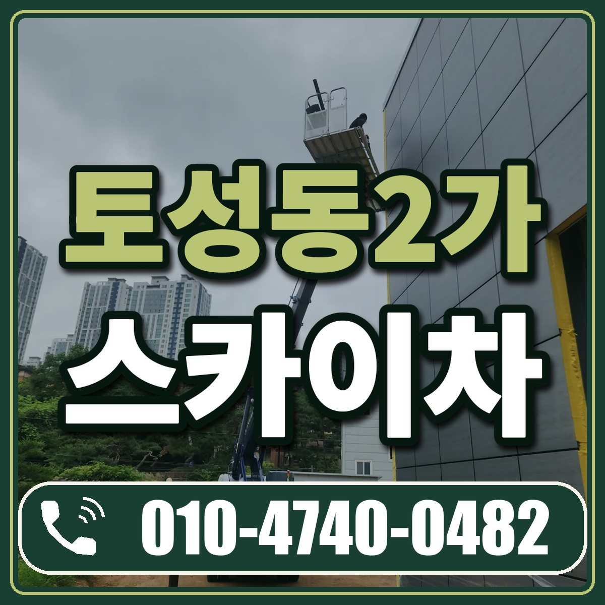 토성동2가 스카이차 임대 상담 010-4740-0482