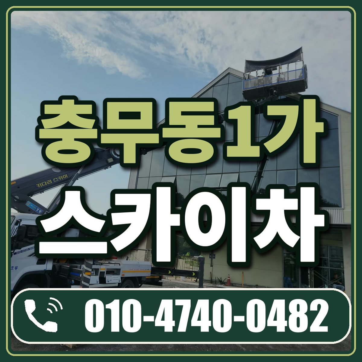 충무동1가 스카이차 임대 상담 010-4740-0482