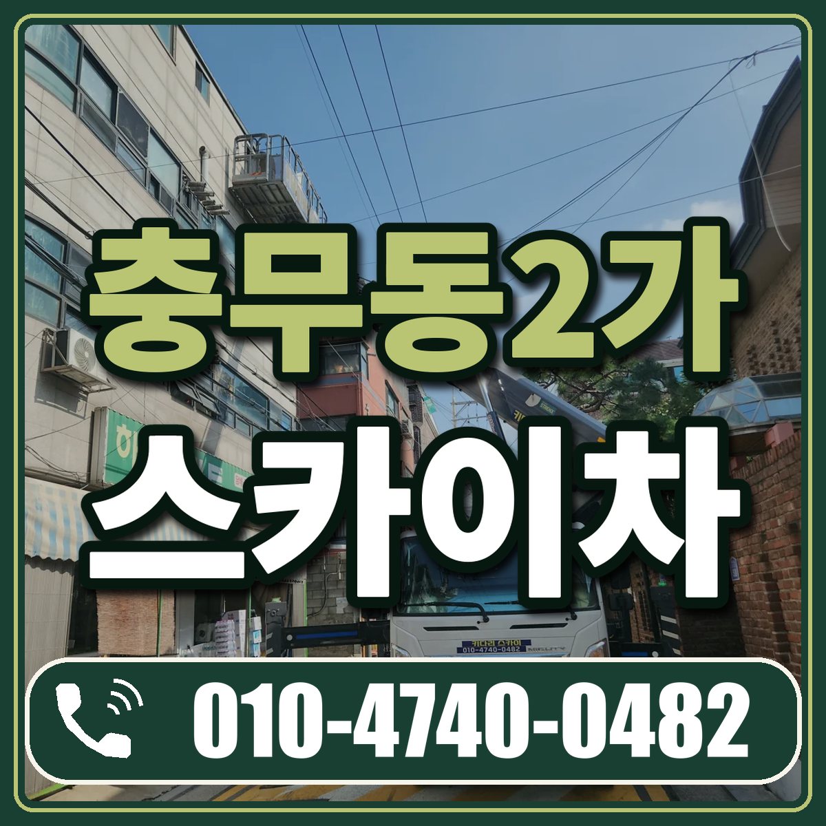 충무동2가 스카이차 임대 상담 010-4740-0482