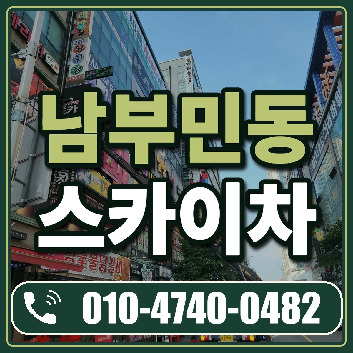 남부민동 스카이차 임대 상담 010-4740-0482