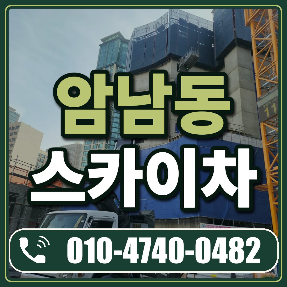 암남동 스카이차 임대 상담 010-4740-0482