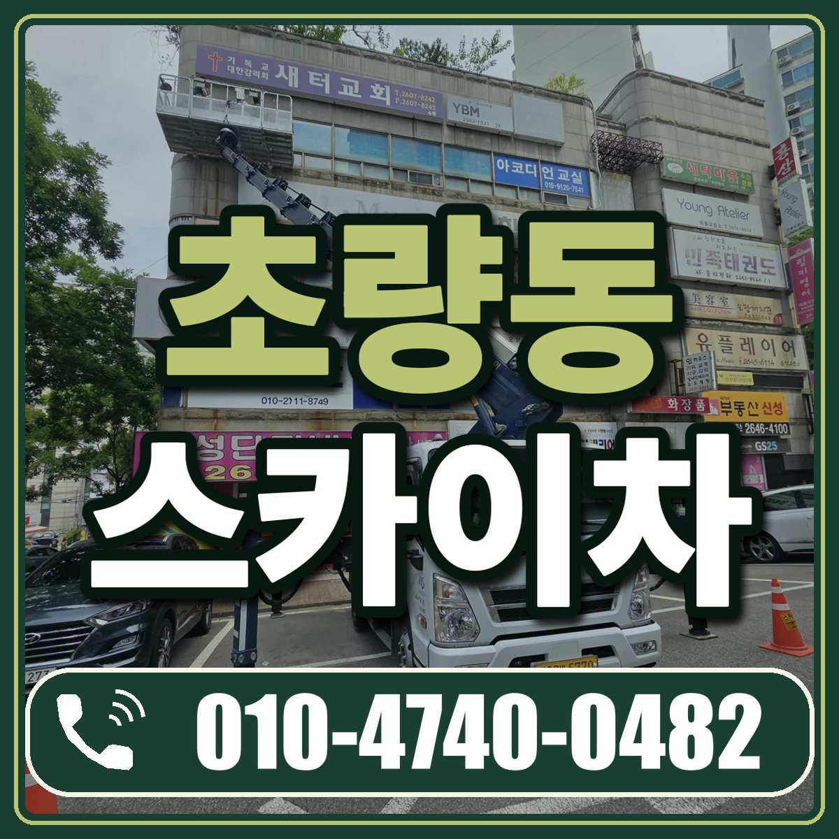 초량동 스카이차 임대 상담 010-4740-0482