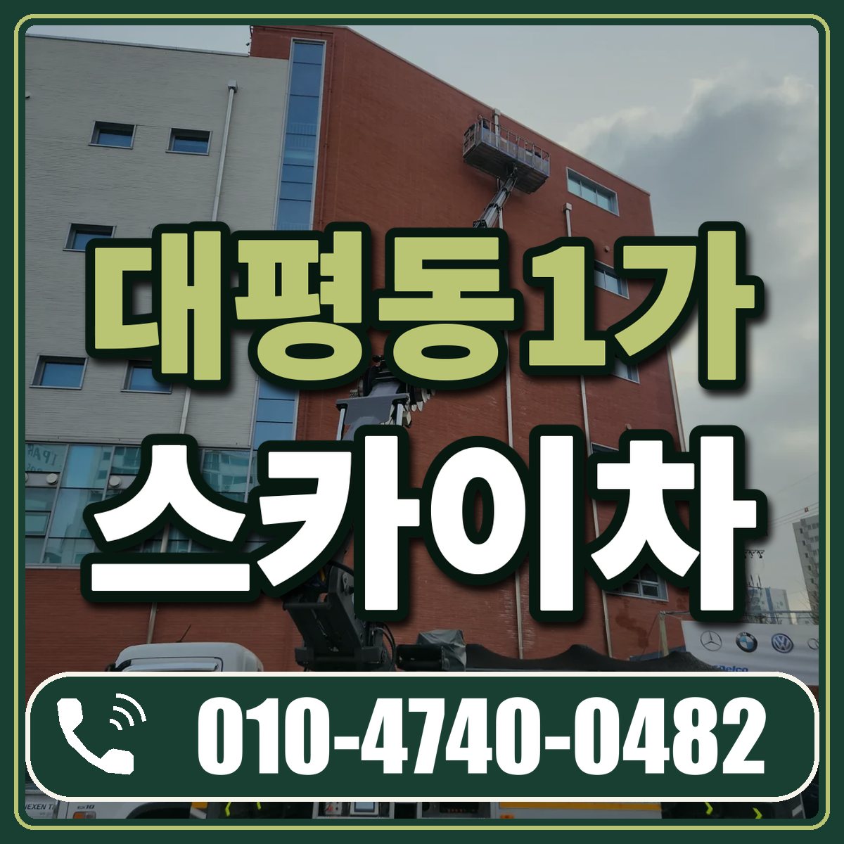 대평동1가 스카이차 임대 상담 010-4740-0482