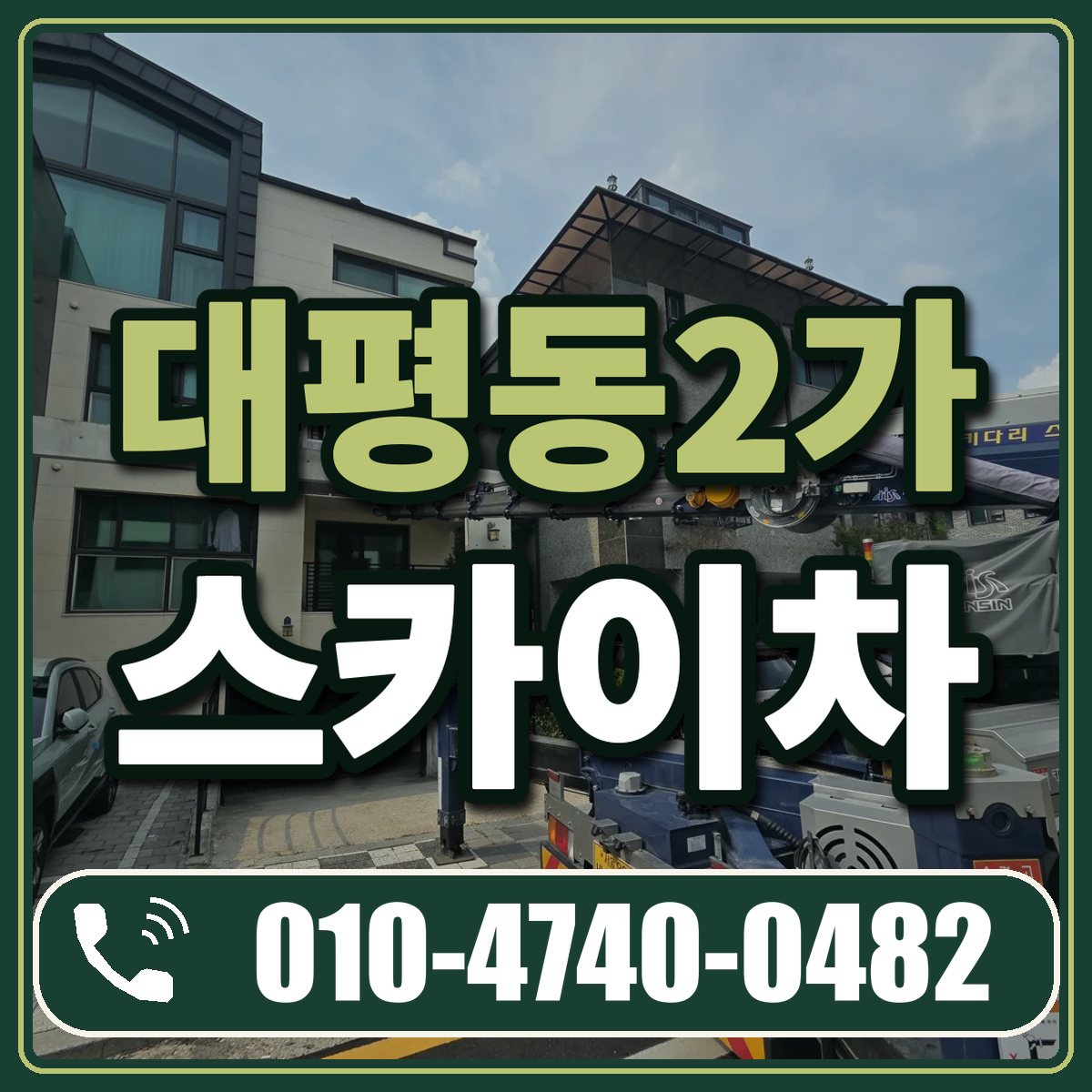 대평동2가 스카이차 임대 상담 010-4740-0482