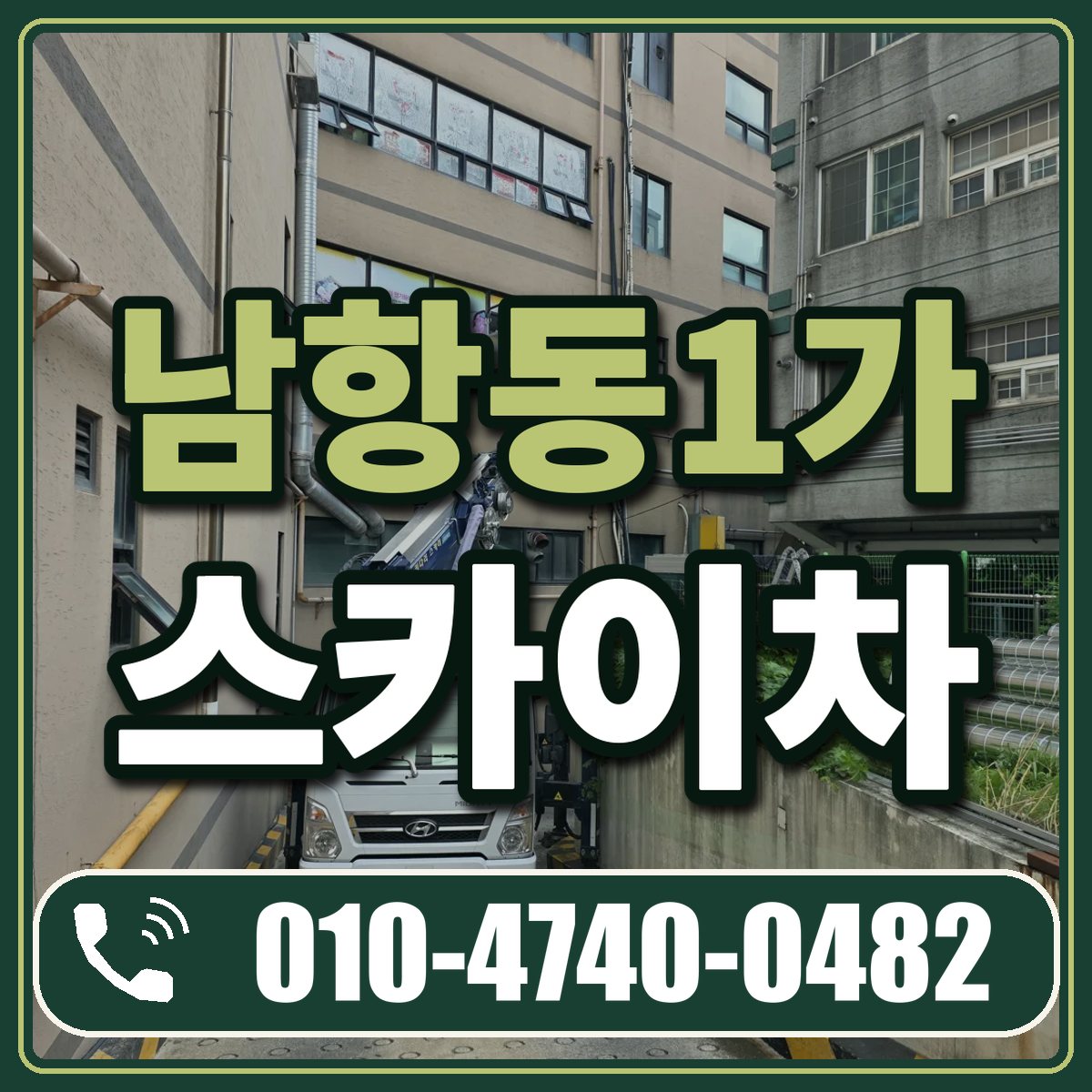 남항동1가 스카이차 임대 상담 010-4740-0482
