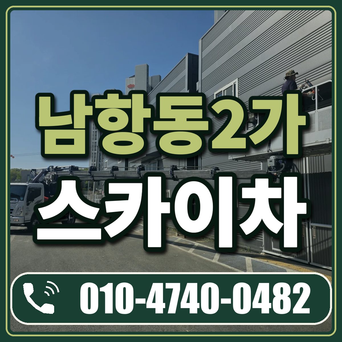 남항동2가 스카이차 임대 상담 010-4740-0482