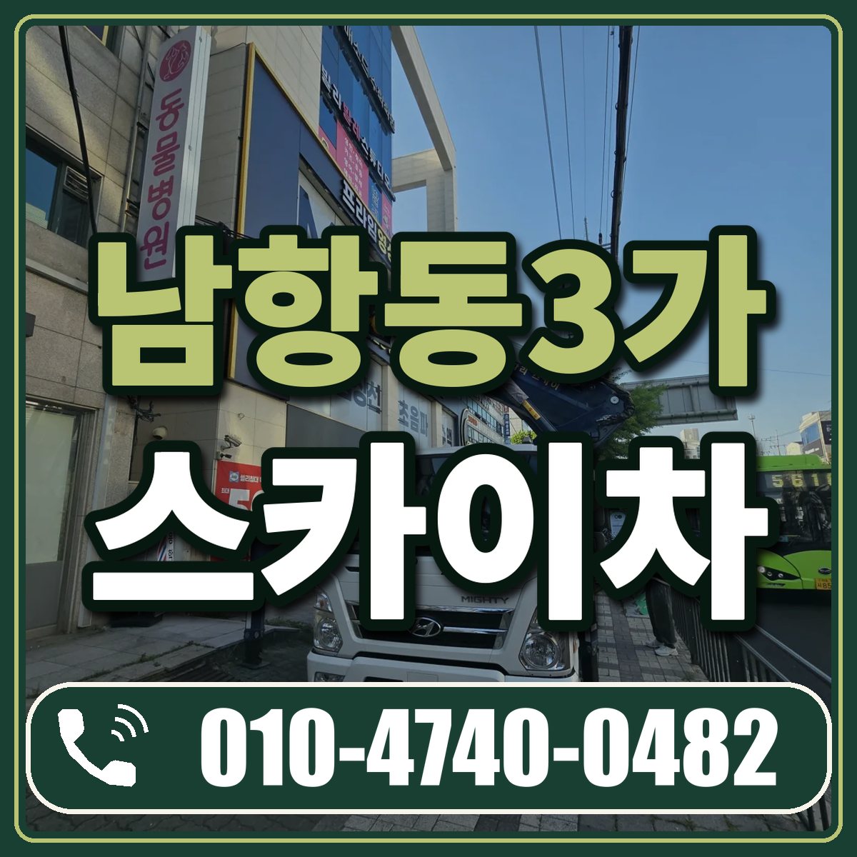 남항동3가 스카이차 임대 상담 010-4740-0482