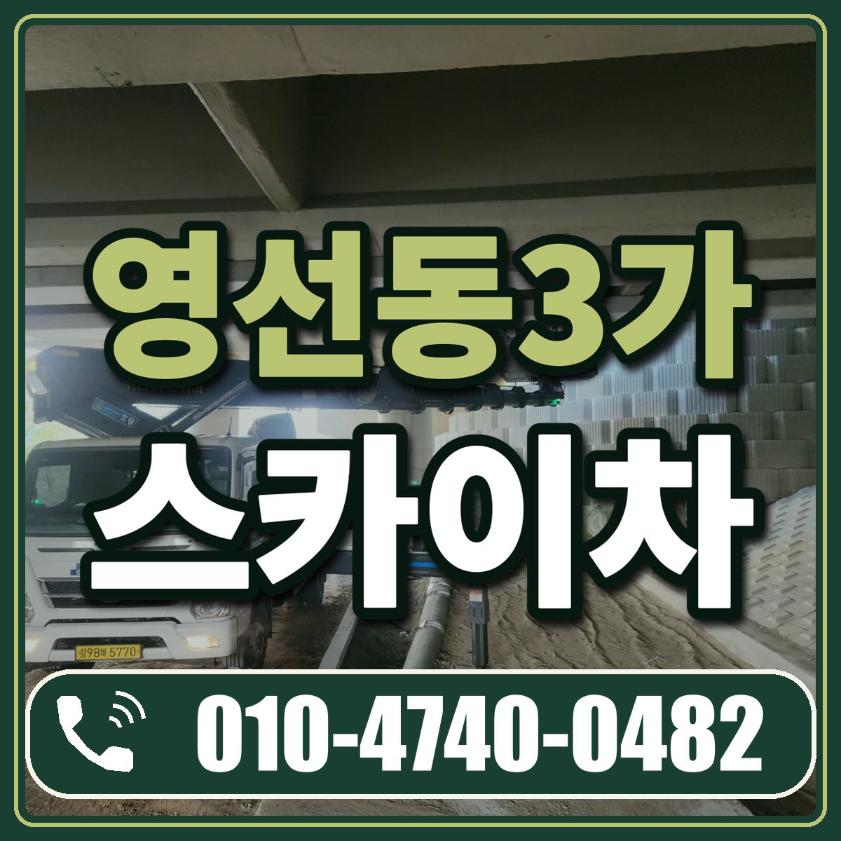 영선동3가 스카이차 임대 상담 010-4740-0482